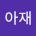 아재's Avatar